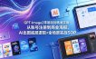 GPT-Image2零基础到精通实操：从账号注册到商业海报，AI出图底层逻辑+全场景实战SOP