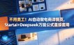 不用美工！AI自动做电商详情页，Startai+Deepseek万能公式直接套用