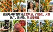 视频号AI树苗带货全套玩法，门槛低、人群广、需求稳，带货嘎嘎猛！