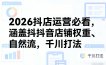 2026抖店运营必看，涵盖抖音店铺权重、自然流，千川打法
