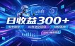 2026年最火爆的AI自动化项目，一天300+轻松转化，安全稳定无风险