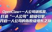 OpenClaw+一人公司训练营，打造“一人公司”超级引擎，开启一人公司的指数级增长之旅