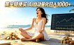 黄金随便买？AI自动外汇量化交易 在家当皇帝 日入1000+