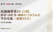短视频带货10-21期：抖音+小红书+视频号+TikTok全平台实战(更新05月
