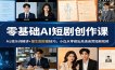 零基础AI短剧创作课：MJ提示词精讲+图生图控图技巧，小白从零做出高清连贯短剧视频