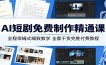 AI短剧免费制作精通课：全程保姆式细致教学，全套干货完胜付费教程