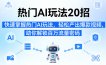 热门AI玩法20招，快速掌握热门AI玩法，轻松产出爆款视频，助你解锁百万流量密码