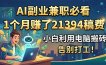 AI副业兼职必看，1个月赚了21394稿费，小白利用电脑搬砖，告别打工！