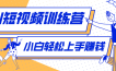 零成本用AI制作剧情反转短视频，小白轻松上手，月入千元(附详细制作步骤)
