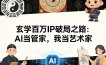 玄学百万IP破局之路：AI当管家，我当艺术家