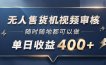 无人售货机视频审核，一部手机随时随地都可以做，10秒一单，单日收益400+【揭秘】