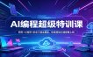 AI编程超级特训课：网页+小程序+安卓三端全覆盖，快速落地云端部署上线