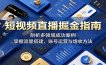 短视频直播掘金指南：剖析多领域成功案例，掌握流量搭建、账号运营与增收方法