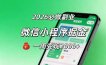 2026微信小程序掘金，简单好上手，一周变现2000+