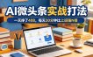 一天挣了408，AI微头条实战打法，每天30分钟比上班强N倍