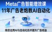 Meta广告智能增效课，11年广告老炮教AI自动化，助您运用AI与自动化技术提升广告收益