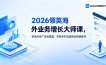 2026 领英海外业务增长大师课，算法内容广告全覆盖，手把手打造高转化跨境账号