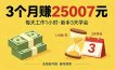 3个月赚钱25007元，每天工作1个小时，新手3天全部学会！