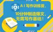 AI写作训练营，10分钟制造爆文，无需写作基础