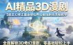 AI精品3D漫剧S级玄幻修正重返修仙界动画短剧全流程教学，全面解锁3D奇幻漫剧，零基础轻松上手