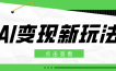 2026AI变现新玩法， 一键分发多平台变现，小白无脑操作轻松月收益万元