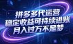 拼多多代运营，小白也能轻松月入过万，真实运营数据可查，全托管代运营