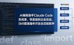 AI 编程助手 Claude Code 系统课，零基础到企业实战，Skill 搭建插件开发全流程教学