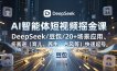 AI智能体短视频掘金课，DeepSeek/豆包/20+场景应用、多赛道(育儿、养生、古风等