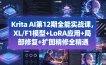 Krita AI第12期全能实战课，XL/F1模型+LoRA应用+局部修复+扩图精修全精通