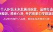个人IP及未来发展训练营：品牌打造、职业规划、成长心法，开启影响力变现新路径