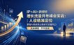IP+AI+新增长 流量开年 峰会实战：人设精准定位 掌握AI技能抢占新时代流量风口