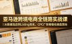 亚马逊跨境电商全链路实战课｜从数据选品到Listing优化、CPC广告精细化操盘落地