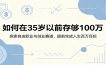 如何在35岁以前存够100万：探索自由职业与创业赛道，提前完成人生百万目标
