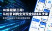 AI编程第三期，从创意到商业变现的全链路实战课，真正把创意变成可盈利的商业项目(更新06月08日)
