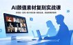 AI颜值素材复刻实战课，多图控一致性+提示词反推+洗图去重，批量做爆款视频
