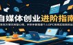 自媒体创业进阶指南：分享百万博主转型心得，手把手教搭建个人OPC系统实现高效运转