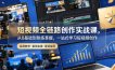 短视频全链路创作实战课，从0基础到熟练掌握，一站式学习短视频创作