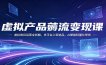 虚拟产品薅流变现课：虚拟类目运营全拆解，多平台上架选品，AI赋能轻量化带货