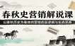 春秋史营销解说课：以春秋历史为载体的营销底层逻辑与实战思路