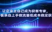 让企业主自己成为获客专家，老板亲自上手做流量低成本稳定获客