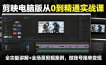 剪映电脑版从0到精通实战课，全功能讲解+全场景剪辑案例，做账号接单变现