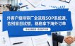 外客户接待审厂全流程SOP系统课，告别盲目试错，稳稳拿下海外订单