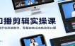 口播剪辑实操课：电脑手机双端教学，零基础做出流畅高级口播
