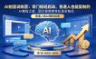 AI创富训练营：零门槛轻启动，普通人也能复制的AI赚钱之道，图文视频商单私域全路径