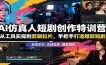 AI仿真人短剧创作特训营：从工具实操到剪辑拉片，手把手打造爆款短剧