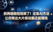 别再瞎做短视频了！这套 AI 方法让你做出大片级动画还能赚钱【原创双语字幕】