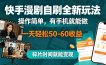 快手漫剧自刷全新玩法，操作简单，有手机就能做，一天轻松50-60收益，碎片时间就能变现【揭秘】