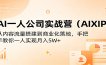 AI一人公司实战营(AIXIP)：从内容流量搭建到商业化落地，手把手教你一人实现月入5W+