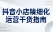 抖音小店精细化运营干货指南新版，助力商家系统提升店铺运营能力(更新26年6月)