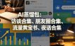 AI蒸馏包：访谈合集、朋友圈合集、流量黄宝书、夜话合集【文档】